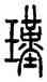 瑾,汪仁壽,書法字典