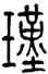 瑾,方去疾,書法字典