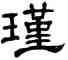 瑾,單曉天,書法字典