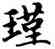 瑾,趙孟頫,書法字典