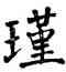 瑾,翁闿运,書法字典