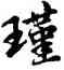 瑾,胡問遂,書法字典