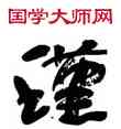 瑾,王澄,書法字典