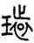 環,師遽方尊,書法字典