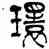 環,羅文彬,書法字典