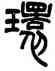 環,胡澍,書法字典