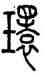 環,汪仁壽,書法字典