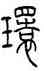 環,錢君匋,書法字典