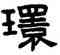 環,趙孟頫,書法字典