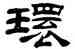 環,桂馥,書法字典