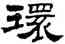 環,劉炳森,書法字典