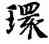 環,智永,書法字典