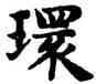 環,趙孟頫,書法字典