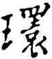 環,沙孟海,書法字典