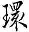 環,歐陽詢,書法字典