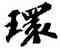 環,蘇軾,書法字典