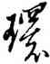 環,黃道周,書法字典