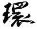 環,梁佩蘭,書法字典