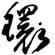 環,傅山,書法字典