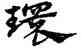 環,宋克,書法字典