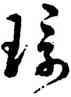 環,鮮于樞,書法字典