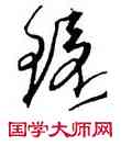 環,沈粲,書法字典