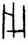 用,前5.35,書法字典