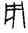 用,前46.4,書法字典
