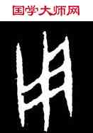 用,麥尊,書法字典