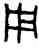 用,望敦,書法字典