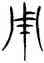 用,三體石經,書法字典