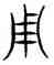 用,古文,書法字典
