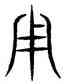 用,汗簡,書法字典