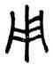 用,鄧石如,書法字典