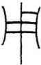 用,王禔,書法字典