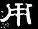 用,史惟則,書法字典
