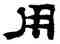 用,鄭簠,書法字典
