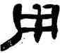 用,高鳳翰,書法字典