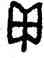 甲,漢印,書法字典