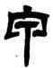 甲,吳讓之,書法字典