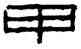 甲,洗文,書法字典
