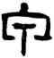 甲,吳隱,書法字典