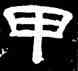 甲,史惟則,書法字典