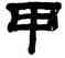 甲,顧藹吉,書法字典