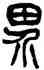 界,王禔,書法字典