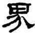 界,翁同龢,書法字典