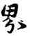 界,宋克,書法字典