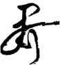 界,徐渭,書法字典