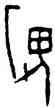 畏,乙669,書法字典
