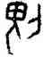 畏,潘主壯,書法字典